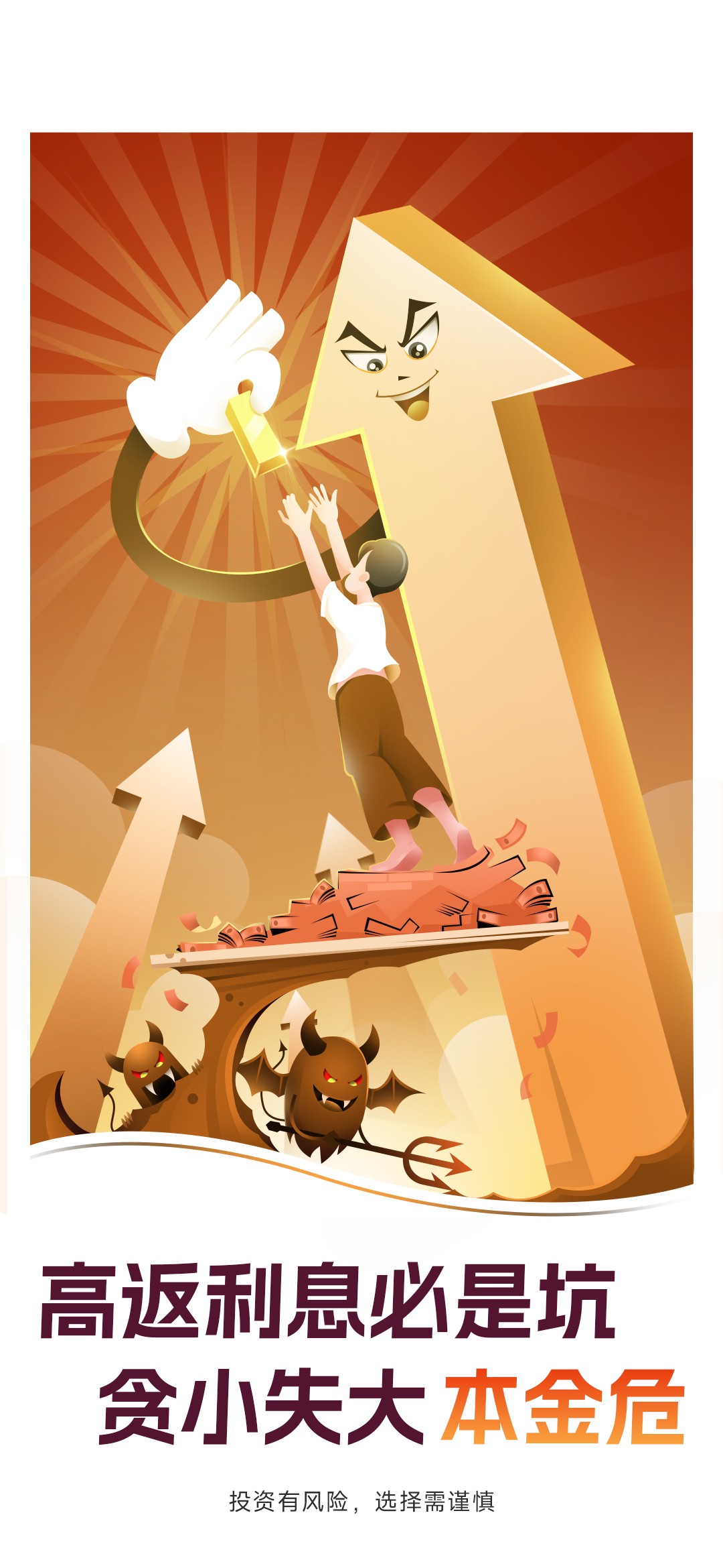 5.高返利息必是坑，贪小失大本金危.jpg